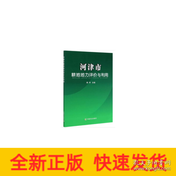 河津市耕地地力评价与利用