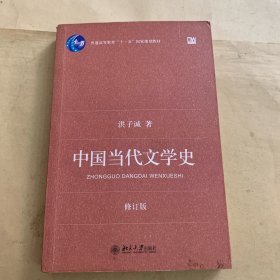 中国当代文学史 （修订版）