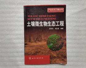 產(chǎn)業(yè)生態(tài)工程叢書(shū)：土壤微生物生態(tài)工程