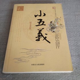 中国古典小说精品文丛小五义