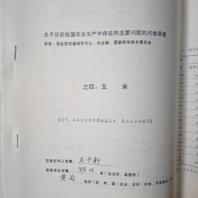 关于目前我国农业生产中存在的主要问题的问卷调查。答卷主持人（王少轩）。黄冈地区农业农业。共八卷。水稻，小麦，玉米，大豆，棉花，油菜，花生。等具体看图