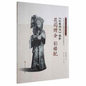 《红鬃烈马》选折：花园赠金、彩楼配（陈正薇京剧传统经典剧目传承） 戏剧、舞蹈 陈正薇、汪人立 新华正版
