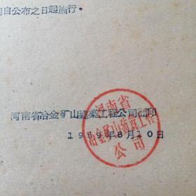 《中华人民共和国治安管理处罚条例》河南省冶金矿山建筑公司翻印，1959年8月10日