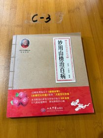 本草妙用系列丛书：妙用山楂治百病