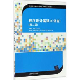 【正版新书】 程序设计基础 巫喜红,钟秀玉 主编 清华大学出版社