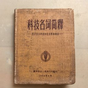 独家！科技名词简释—有关技术革新和技术革命部分（软精装），1960年版