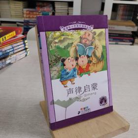 新课标小学语文阅读丛书:声律启蒙 （第8辑 彩绘注音版）