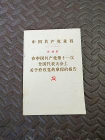 中国共产党章程（叶剑英在中国共产党第十一次全国代表大会上关于修改党的章程的报告）