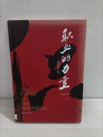 职业的力量