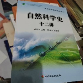 普通高等教育规划教材：自然科学史十二讲