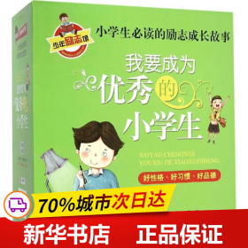 我要成为优秀的小学生 小学生必读 彩图版 全8册