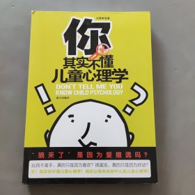 你其实不懂儿童心理学