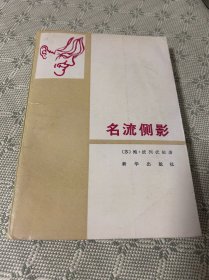 名流侧影 （88年1版1印）内有精美插图（仅印2800册）