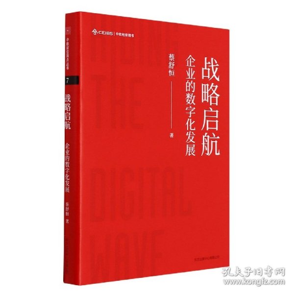 战略启航：企业的数字化发展