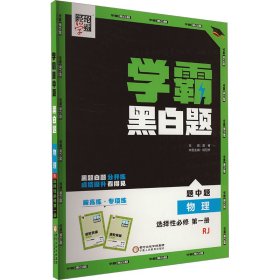 经纶学霸 学霸黑白题 题中题 物理 选择必修 册 rj 高中理化生同步讲练 作者 新华正版