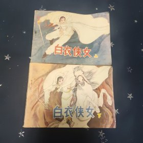 白衣侠女 上下