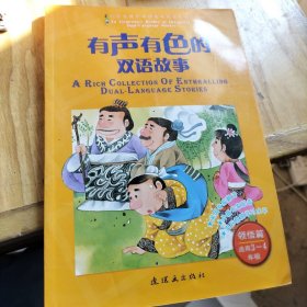 有声有色的双语故事. 领悟篇马廉  编9787505614970