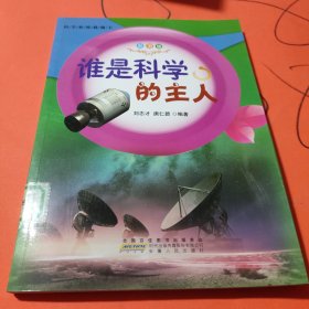 谁是科学的主人