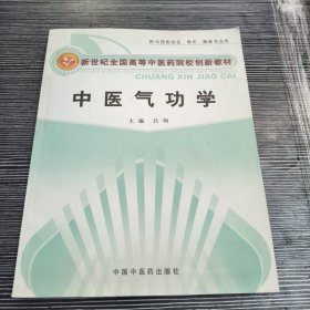 新世纪全国高等中医药院校创新教材：中医气功学（附光盘）