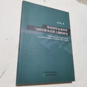 深化国有企业改革与国有资本出资人制度研究  内有笔迹