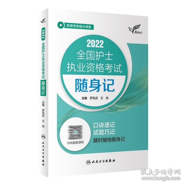 考试达人：2022全国护士执业资格考试随身记