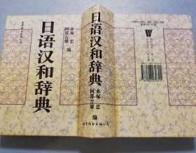 日语汉和辞典