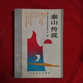 泰山的传说