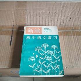 新编高中语文复习