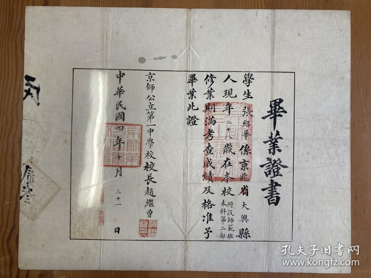 京师公立第一中学校毕业证书（民国四年，附设师范本科第二部）