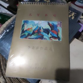 恭贺新禧 李青萍作品选 2011年台历