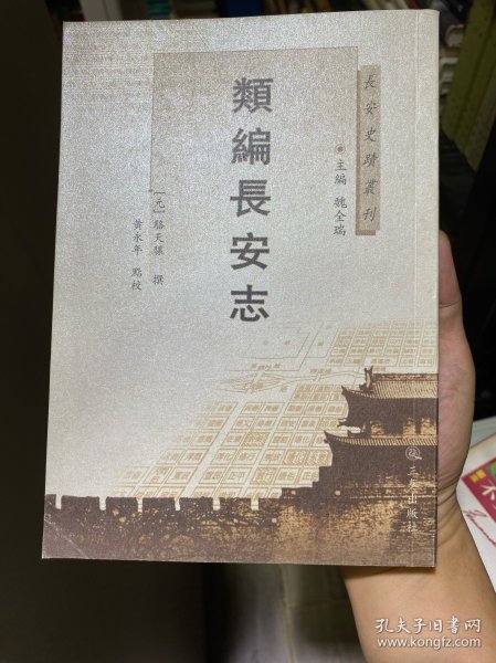 长安史迹丛刊：类编长安志