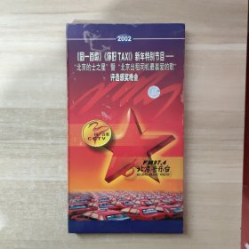 《同一首歌》《你好TAXI》新年特别节目--“北京的士之星”暨“北京出租司机最喜爱的歌”评选颁奖晚会【3VCD】