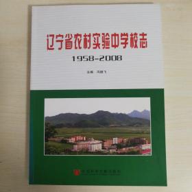 辽宁省农村实验中学校志（1958-2008）