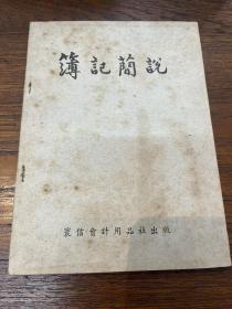 吴冠人《薄记简说》（环信会计用品社，彩印插图本，1949年初版，私藏）