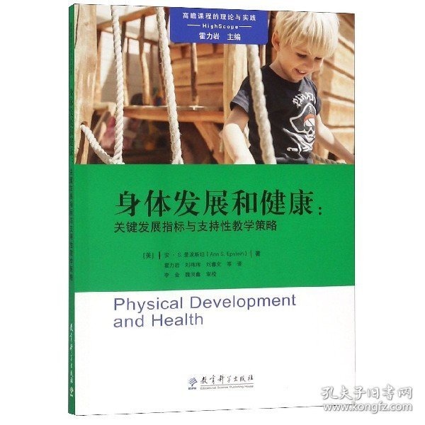 高瞻课程的理论与实践：身体发展和健康：关键发展指标与支持性教学策略