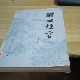 醒世恒言（上）