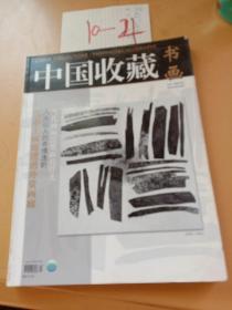 中国收藏书画 当代油画需要面对什么