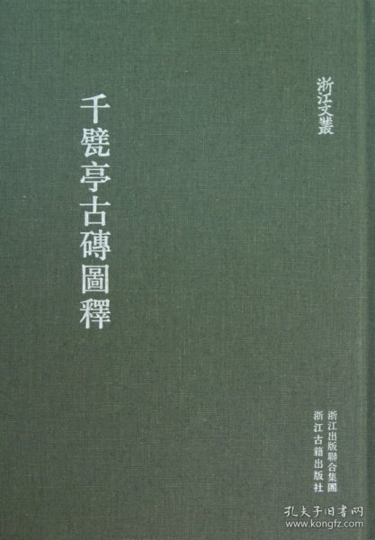 千甓亭古砖图释(精)/浙江文丛