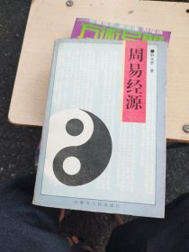 周易经源