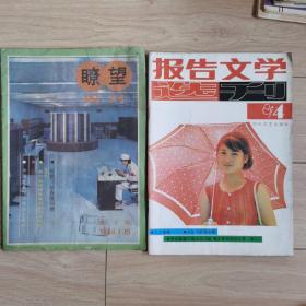 《报告文学选刊》。1987年。《瞭望》1984年，1989年，1990年。1991年，1992年。每本四元。