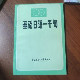 基础日语一千句