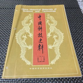 中国科技史料 1986 1 第七卷