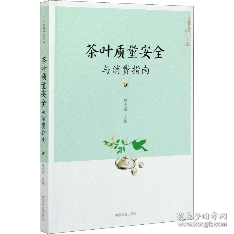 茶叶质量安全与消费指南
