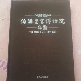 伪满皇宫博物馆年鉴  2011－2012  吉林人民出版社