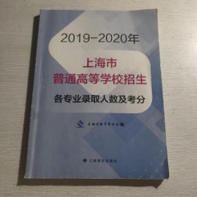 2019年-2020年两年上海市普通高等学校招生各专业录取人数及考分