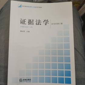 新阶梯法学规划课程系列教材：证据法学