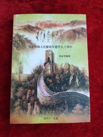 尽忠报国锡伯人（庆祝中国人民解放军建军九十周年）（1927-2017）（作者签名本）