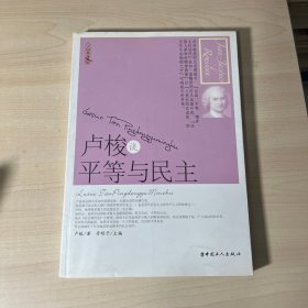 卢梭谈平等与民主