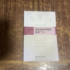 殖民统治时期的斯里兰卡