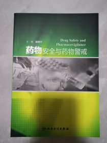 药物安全与药物警戒